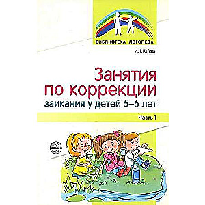 Nodarbības stostīšanās korekcijai bērniem 5-6 gadu vecumā. 1. daļa
