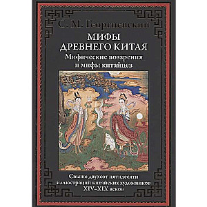 Ķīnas senie mīti. Mītiskās uzskati un mīti
