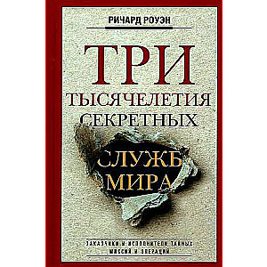Trīs tūkstošgades pasaules slepeno dienestu. Pasūtītāji un izpildītāji slepenajām misijām un operācijām
