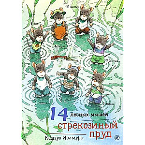 14 meža peles. Pūķu dīķis