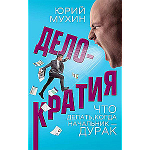 Delokratija. Ko darīt, kad priekšnieks ir muļķis