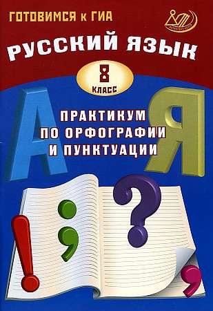 Русский язык. 8 класс. Практикум по орфографии и пунктуации. Готовимся к ГИА