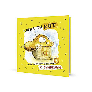 Bloknots - Kad tu esi kaķis… dzeltena vāka