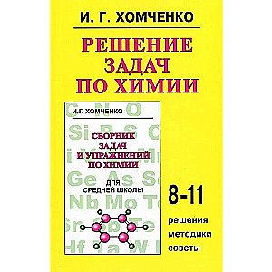 Risinājumi ķīmijas uzdevumiem. 8-11 klase
