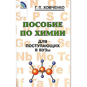 Ķīmijas rokasgrāmata uzņemšanai augstskolās. 4. izdevums