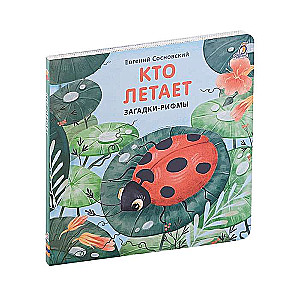 Mīklas-rīmes. Kas lido