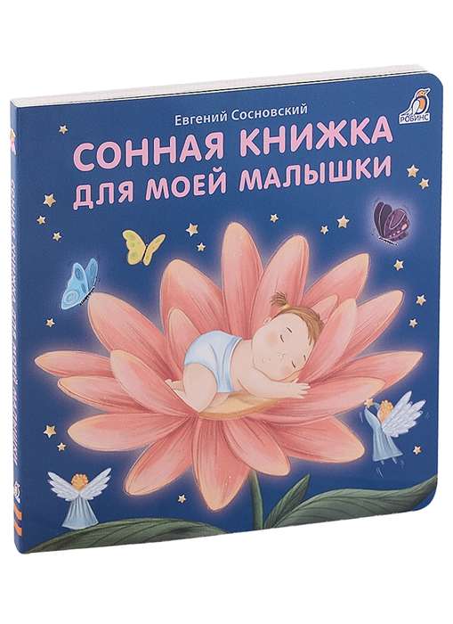 Сонная книжка для моей малышки