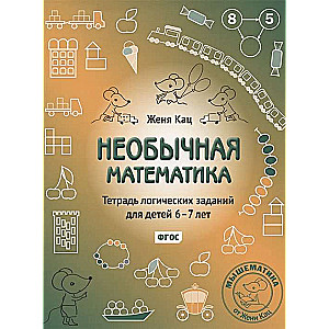 Neparasta matemātika. Loģisko uzdevumu burtnīca bērniem no 6-7 gadiem. 12. izdevums