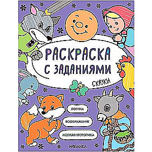 Krāsojamā grāmata ar uzdevumiem. Pasakas