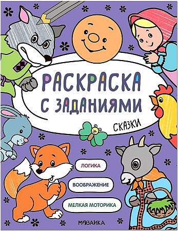 Krāsojamā grāmata ar uzdevumiem. Pasakas
