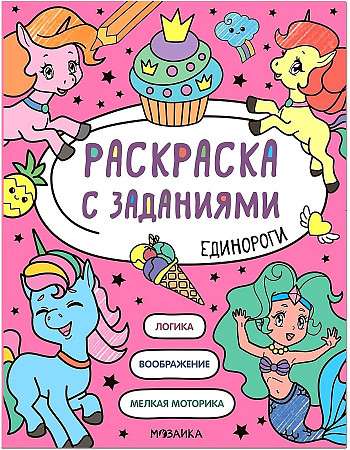 Раскраска с заданиями. Единороги