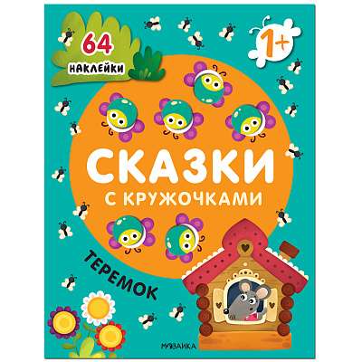 Pasakas ar aplīšiem. Teremoks