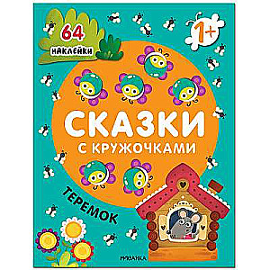 Pasakas ar aplīšiem. Teremoks