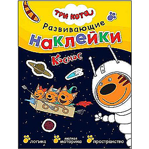 Trīs kaķi. Attīstošās uzlīmes. Kosmoss