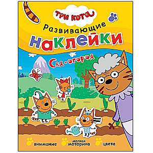 Trīs kaķi. Attīstošās uzlīmes. Dārzs-dārzeņi