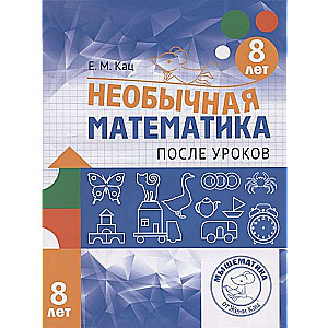 Neparasta matemātika pēc stundām. Bērniem no 8 gadiem