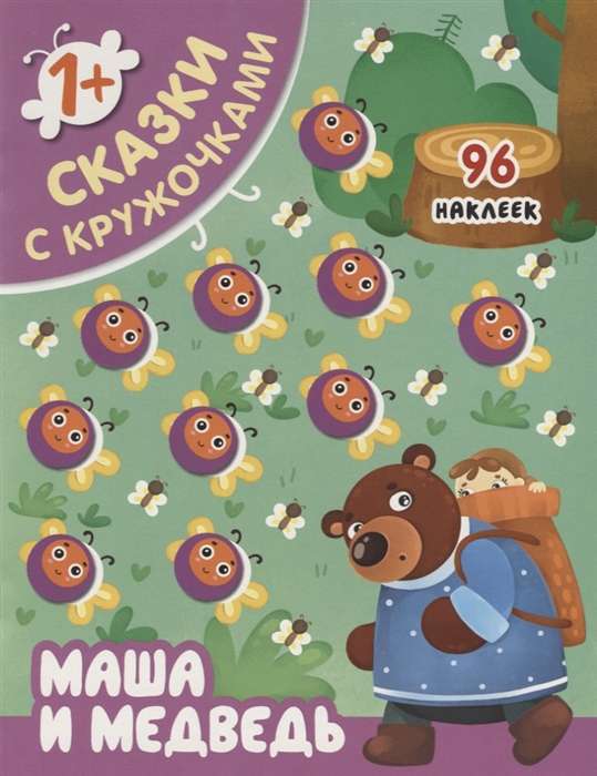 Pasakas ar aplīšiem. Maša un lācis