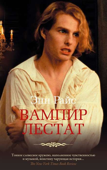 Vampīrs Lestats