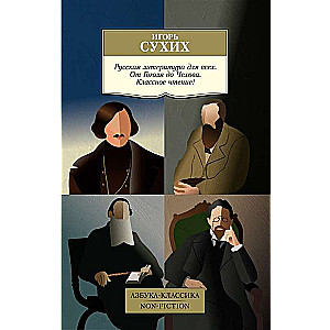 Krievu literatūra visiem. No Gogoļa līdz Čehovam. Lieliska lasīšana!