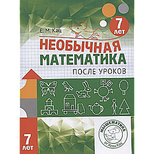 Neparasta matemātika pēc stundām. Bērniem 7 gadu vecumā