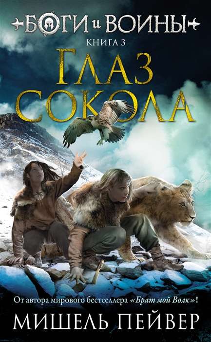 Dievi un karavīri. Grāmata 3. Pūces acs