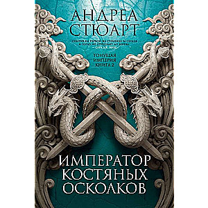 Nogrimušā impērija. Grāmata 2. Kaulu šķeldu imperators