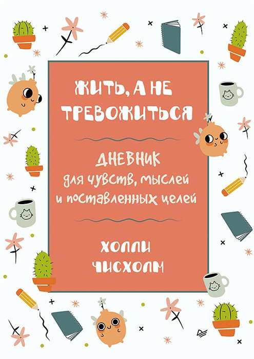 Dzīvot, nevis uztraukties. Dienasgrāmata jūtām, domām un izvirzītajiem mērķiem