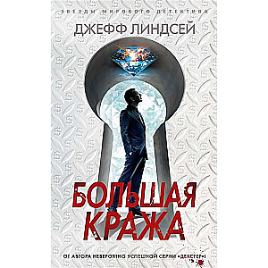 Большая кража