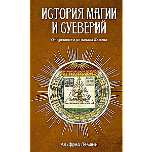 Burvju un pārdabisko stāsts. No senatnes līdz XX gadsimta sākumam