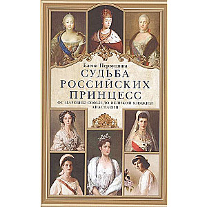 Krievu princeses liktenis. No carmeņas Sofijas līdz lielajai princesei Anastasijai