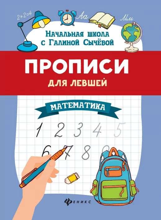 Прописи для левшей. Математика. 5-е издание