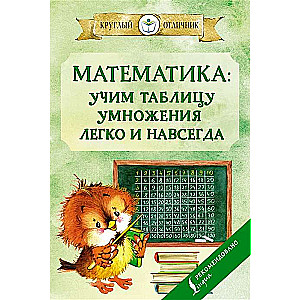 Matemātika. Mācāmies reizināšanas tabulu viegli un uz visiem laikiem