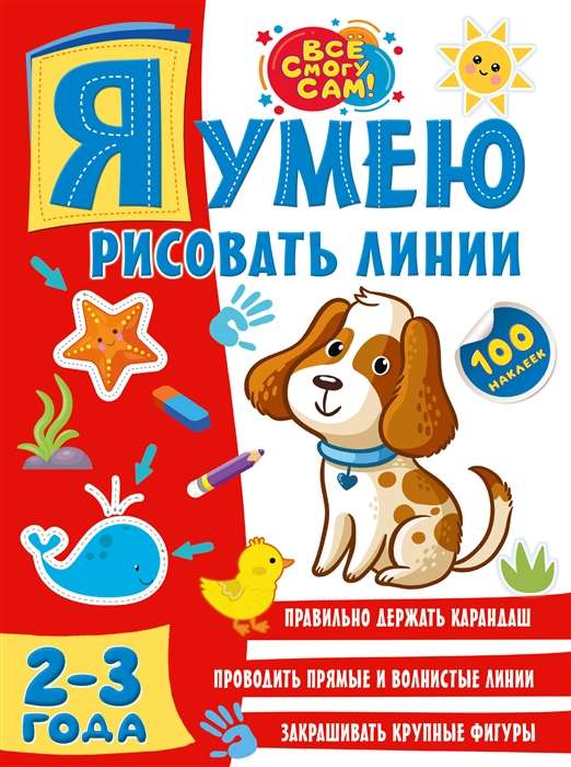 Es māku zīmēt līnijas. 2-3 gadi + 100 uzlīmes