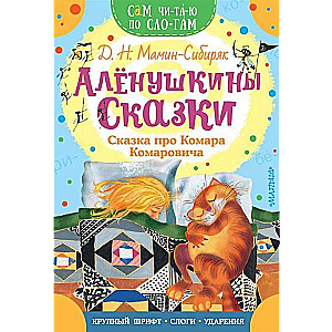 Aljonu pasakas. Pasaka par Komaru Komaroviču