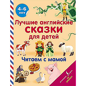 Labākās angļu pasakas bērniem. Lasām kopā ar mammu