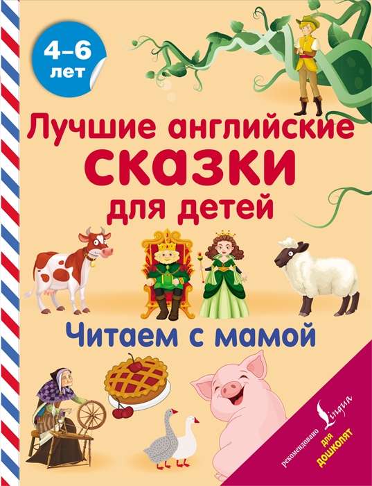 Labākās angļu pasakas bērniem. Lasām kopā ar mammu