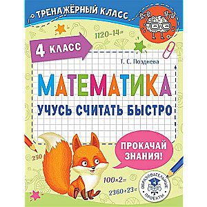 Matemātika. Mācos ātri skaitīt. 4. klase
