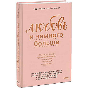Mīlestība un nedaudz vairāk. Attiecību principi pāriem, kuri tiecas pēc tuvības un savstarpējas sapratnes