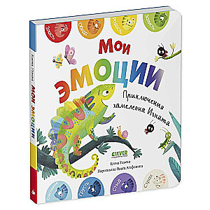 Manas emocijas. Čameleona Ignāta piedzīvojumi