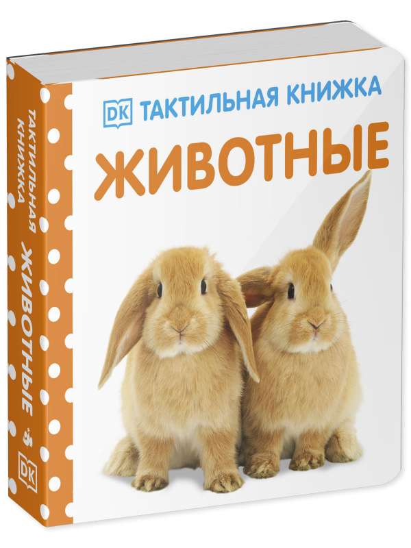 Dzīvnieki. Taktilā grāmata