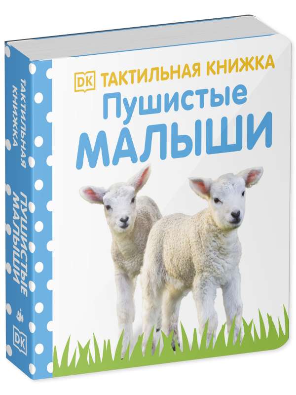 Pūkainie mazuļi. Taktilā grāmata