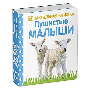 Pūkainie mazuļi. Taktilā grāmata