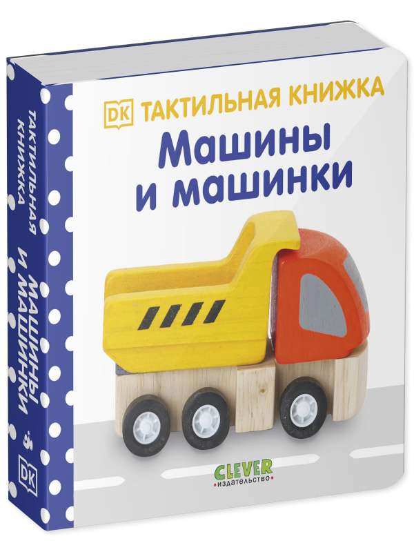 Mašīnas un mašīnītes. Taustāma grāmata