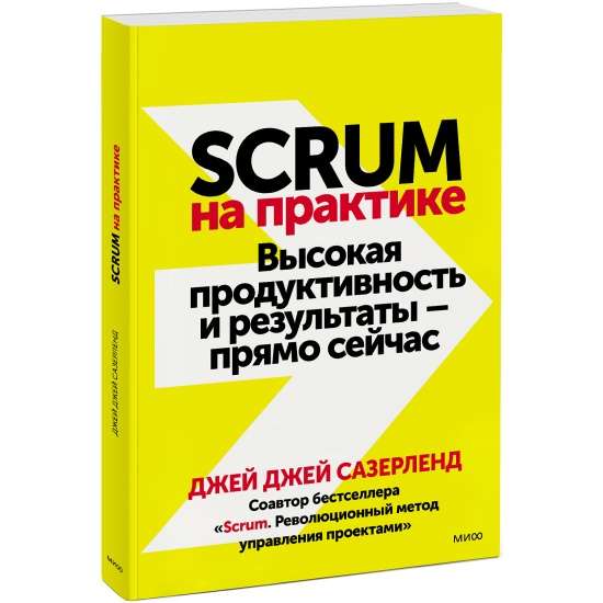 Scrum на практике. Высокая продуктивность и результаты - прямо сейчас
