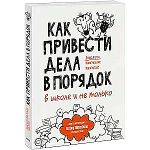 Kā sakārtot lietas - skolā un ne tikai