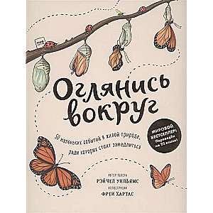 Apskati apkārt. 50 mazu notikumu dzīvajā dabā, kuru dēļ vērts palēnināties