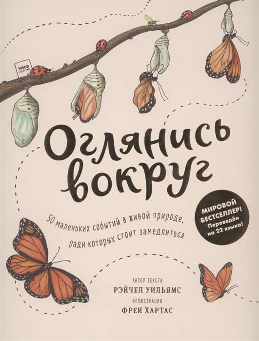 Apskati apkārt. 50 mazu notikumu dzīvajā dabā, kuru dēļ vērts palēnināties