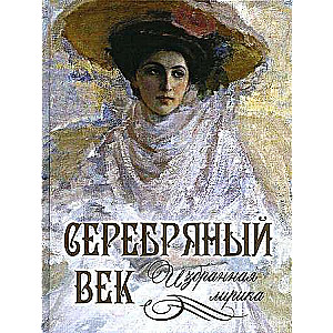 Sudraba gadsimts. Izvēlētā lirika