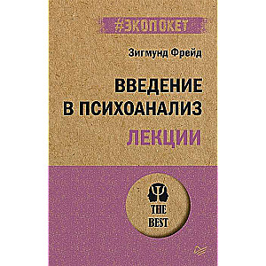 Введение в психоанализ. Лекции