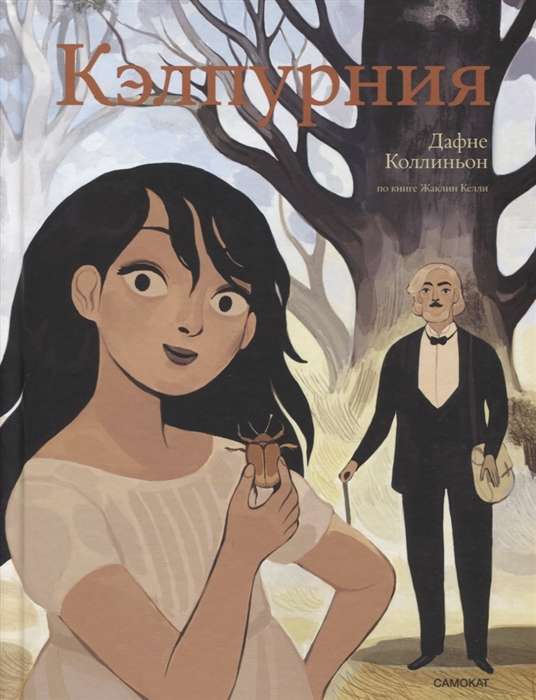 Kelpurnija. Grafiskais romāns māksl. Dafne Kolinjon